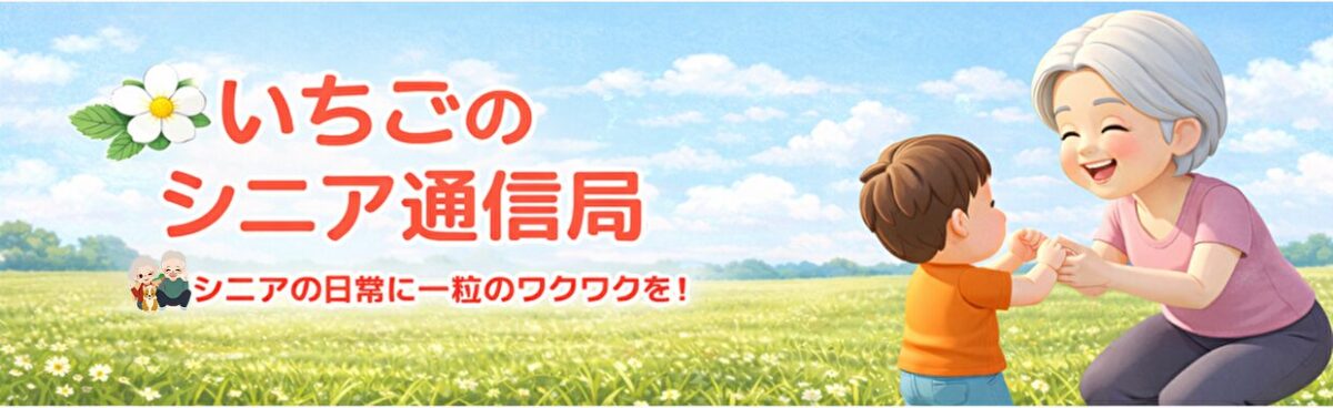 いちごのシニア通信局